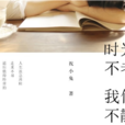 时光不老，我们不散(2014年中国电影)