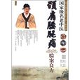 国家级名老中医颈肩腰腿痛验案良方