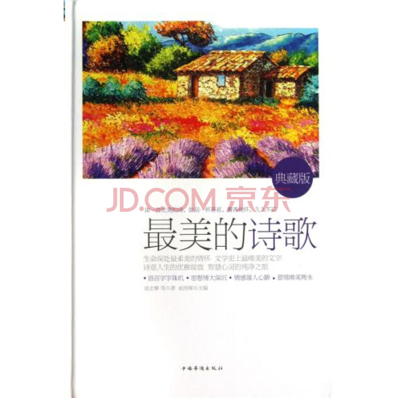 最美的诗歌(最美的诗歌（典藏版）)