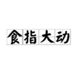 食指大动