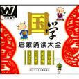 国学启蒙诵读大全