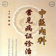 中医内科常见病证诊治精粹