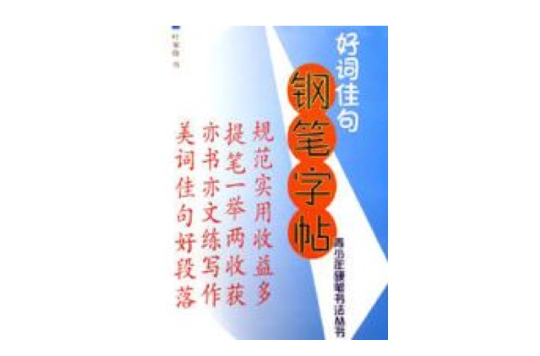 好词佳句钢笔字帖