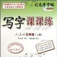 司马彦字帖：写字课课练3年级