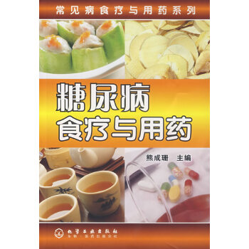 糖尿病食疗与用药