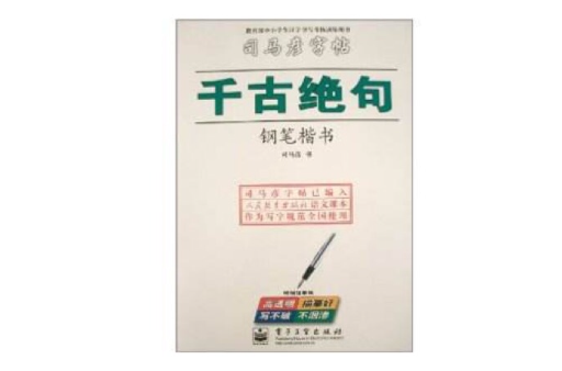 千古绝句：钢笔楷书