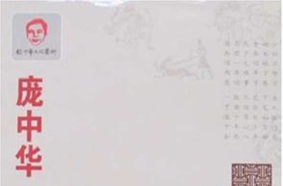 庞中华警世名言楷书