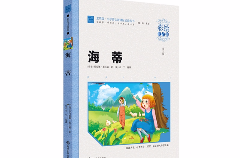 国小语文新课标必读丛书：海蒂