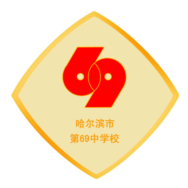 哈尔滨第六十九中学
