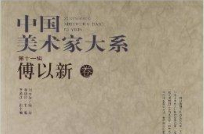 中国美术家大系：傅以新卷