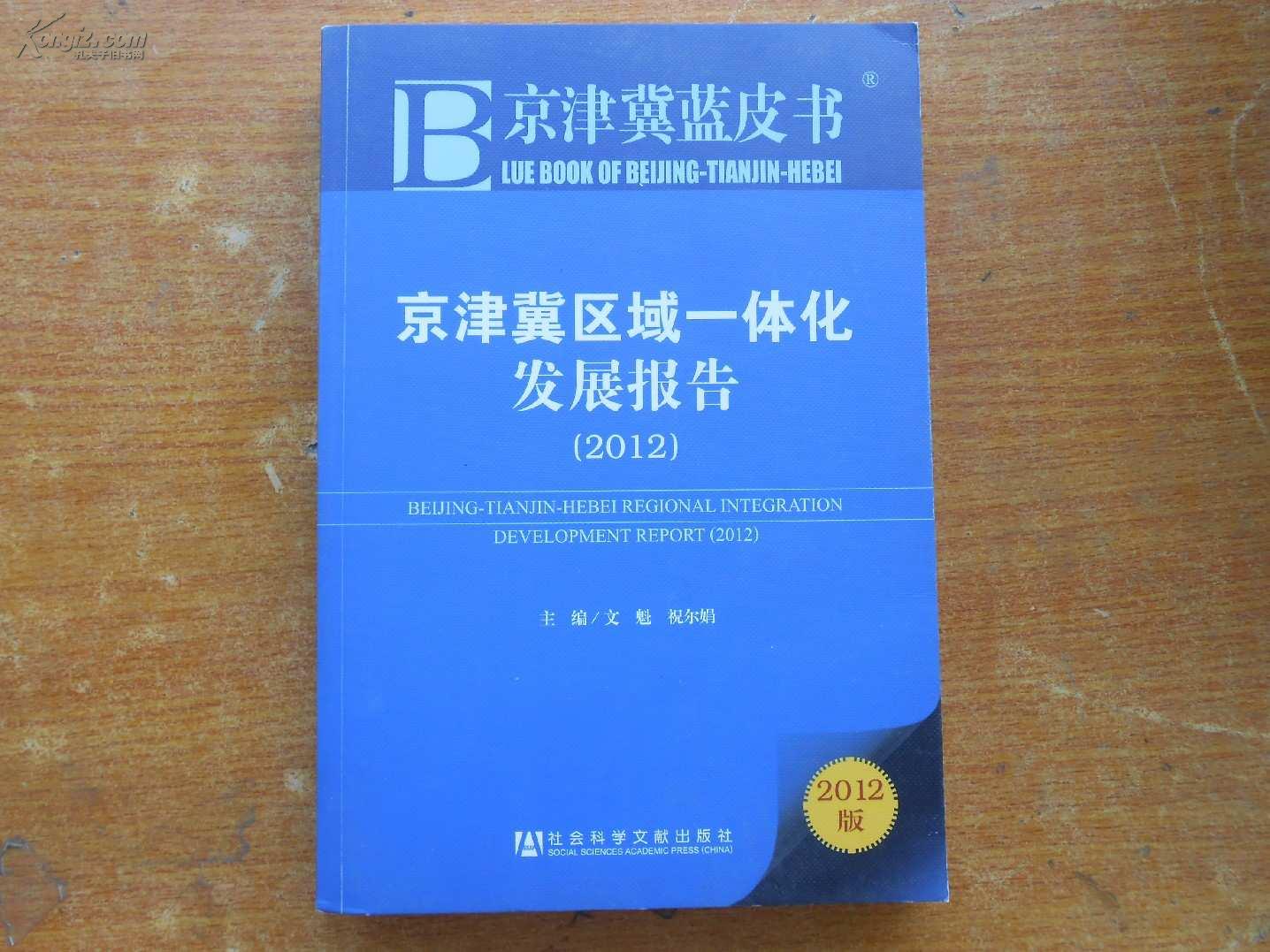 京津冀区域一体化发展报告