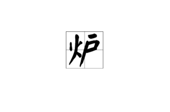 炉