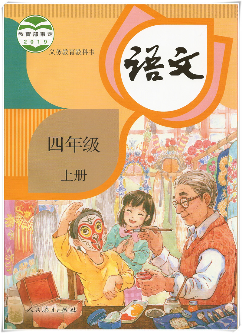 语文四年级上册(2019年教育部组编、人教社出版教材)