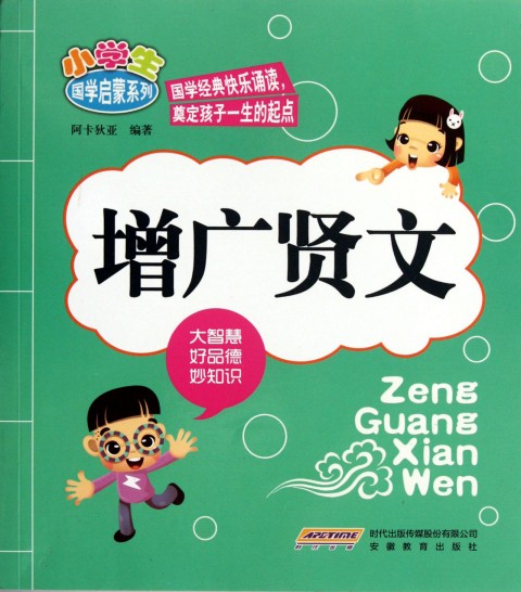 小学生国学启蒙系列:增广贤文 小学生国学启蒙系列:增广贤文