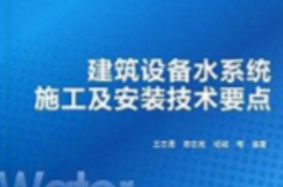 建筑设备水系统施工及安装技术要点