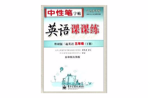 司马彦字帖·英语课课练：3年级英语
