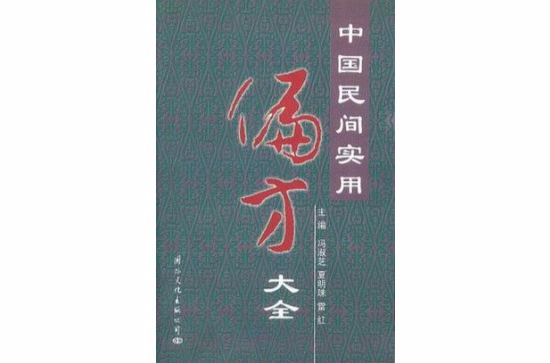 中国民间实用偏方大全