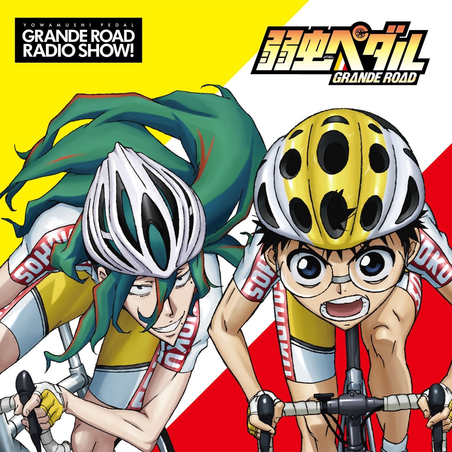飙速宅男 GRANDE ROAD