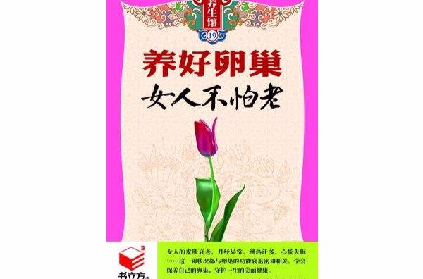 养好卵巢女人不怕老