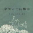 老年人用药指南