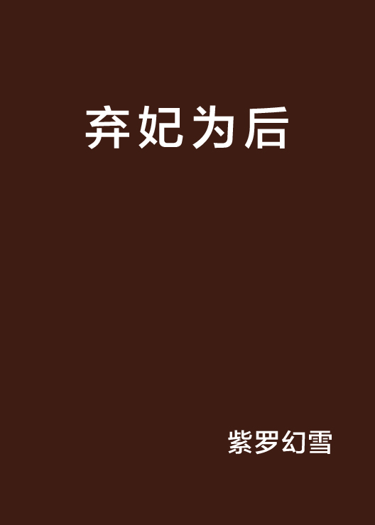 弃妃为后(紫罗幻雪小说作品)