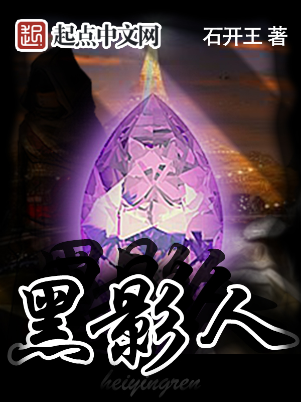 黑影人(石开王所着科幻小说《黑影人》)