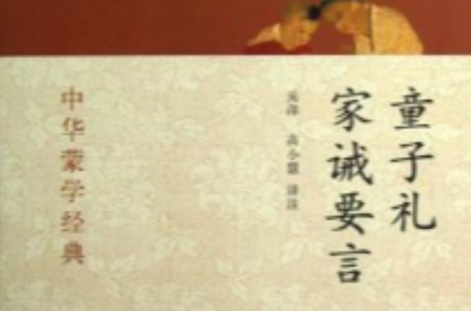 童子礼家诫要言-中华蒙学经典