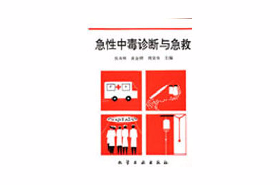 急性中毒诊断与急救