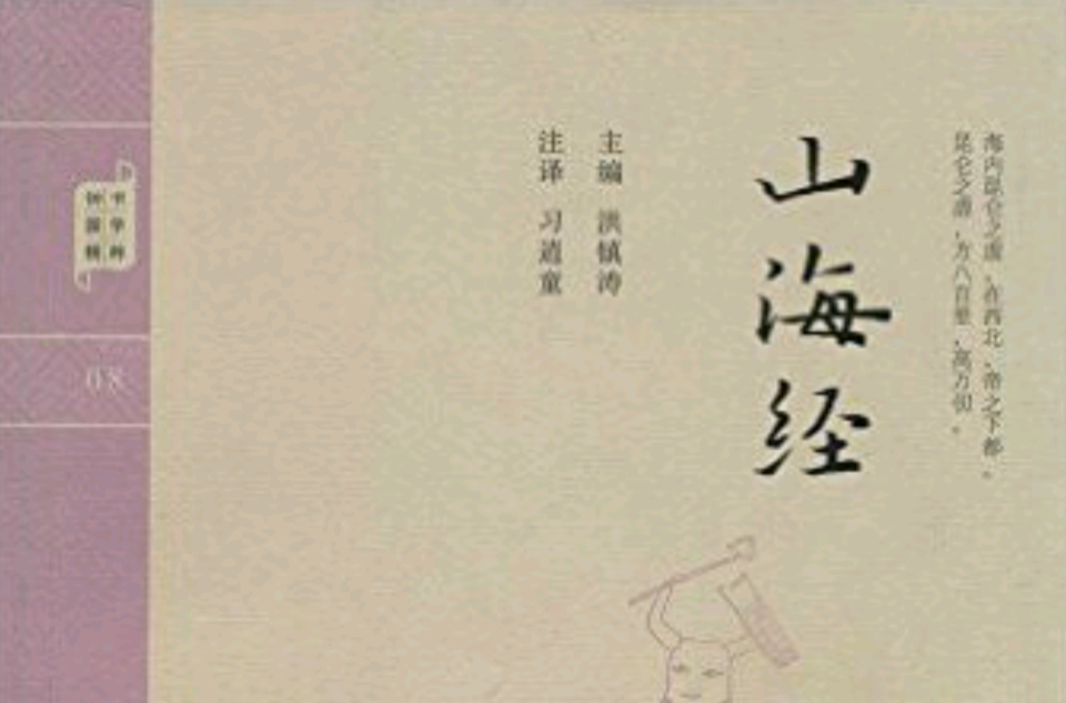 国学精粹：山海经