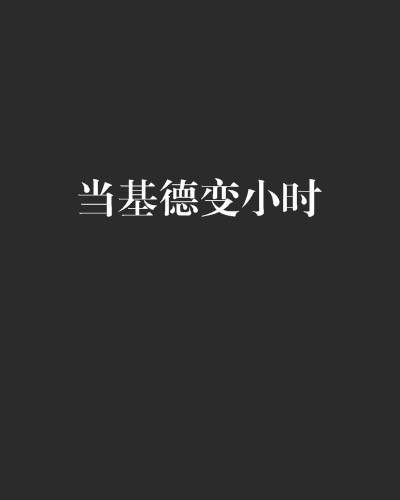 当基德变小时