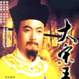 大宋王朝赵匡胤