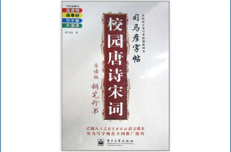 司马彦字帖·校园唐诗宋词：钢笔行书