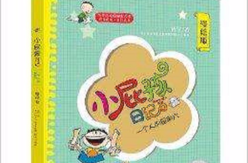 小屁孩日记：一个人的星期六