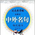 司马彦字帖：中外名句·钢笔楷书