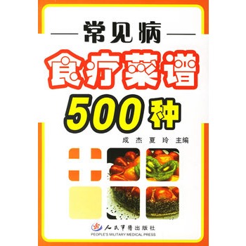 常见病食疗菜谱500种