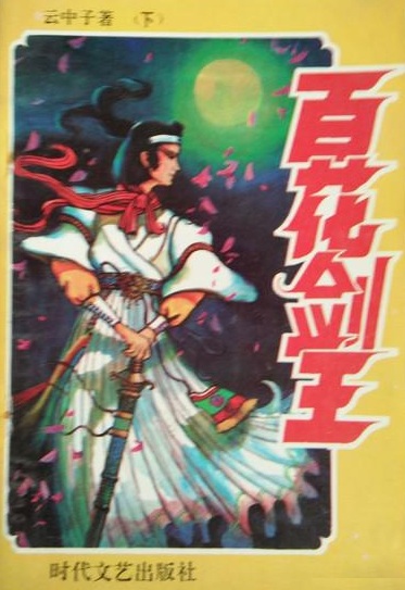 百花剑王 百花剑王