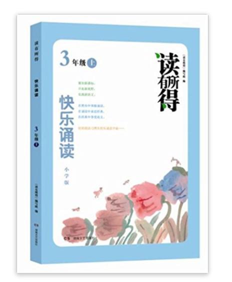 读有所得快乐诵读：3年级上