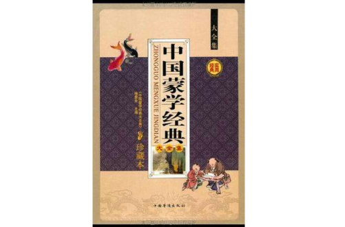 中国蒙学经典珍藏本（全四册）