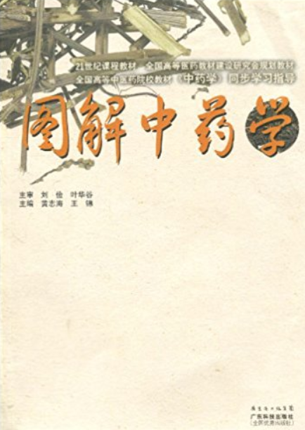 图解中药学