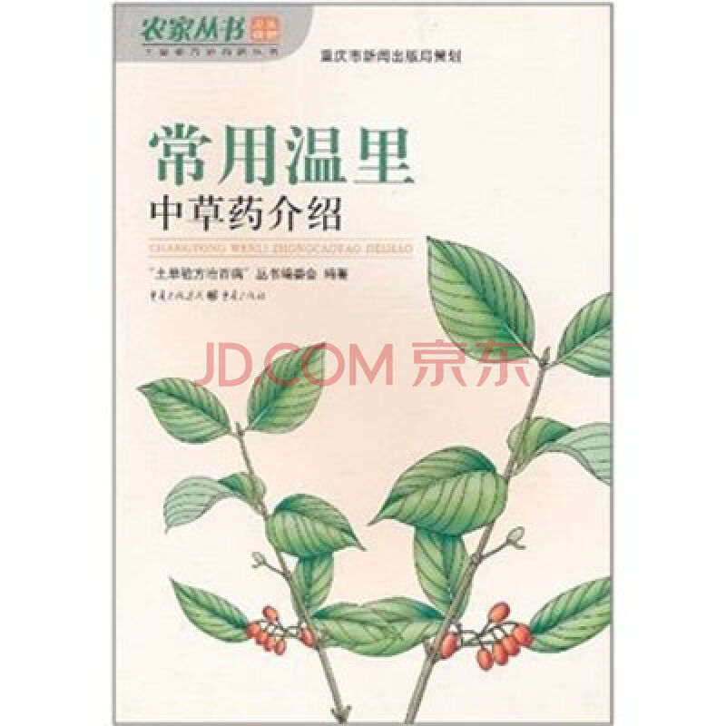 常用温里中草药介绍