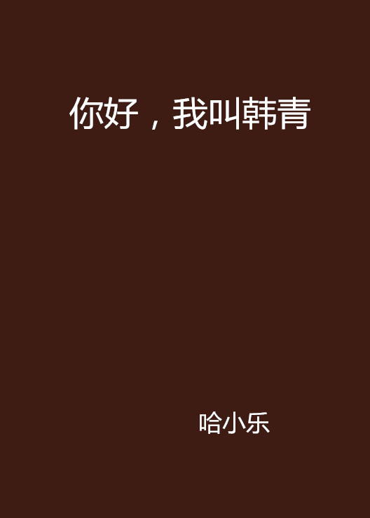 你好，我叫韩青