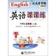 司马彦字帖·英语课课练：三年级