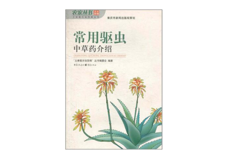 常用驱虫中草药介绍