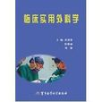 临床实用外科学