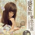 盛夏的紫色尘埃