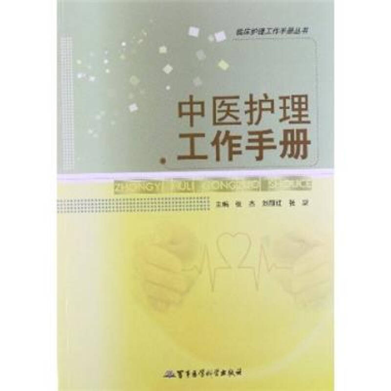 中医护理工作手册