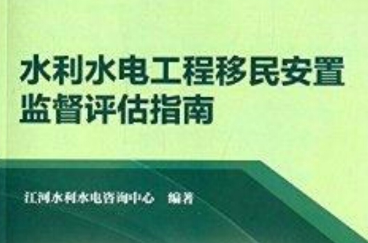 水利水电工程移民安置监督评估指南