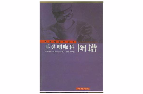耳鼻咽喉科图谱