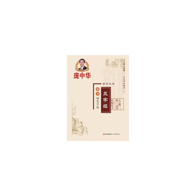 庞中华三字经楷书(庞中华《三字经》楷书钢笔字帖)