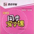 墨点字帖·小学生同步写字课